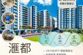 香港汇都🏡一房 290尺 3XX万🏡两房 450尺 5XX万🏡三房 530尺 6XX万