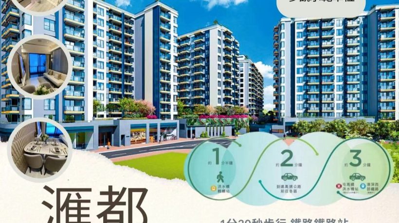 香港汇都🏡一房 290尺 3XX万🏡两房 450尺 5XX万🏡三房 530尺 6XX万