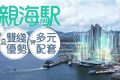 长实旗下油塘亲海駅赠傢俬礼券