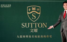 香港九龙塘新房文曜 (SUTTON)