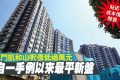 香港今年最便宜的新房，凯和山的房价和付款方式