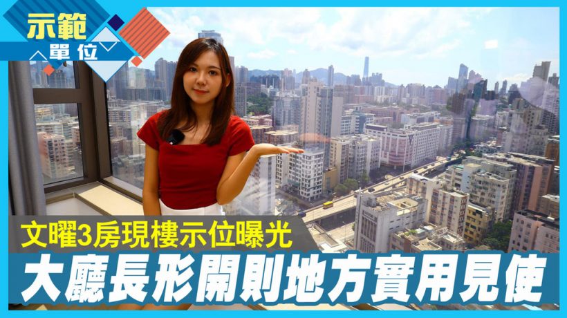 香港一手新楼盘文曜现楼开放