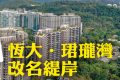 香港新楼盘恒大珺珑湾改名缇岸