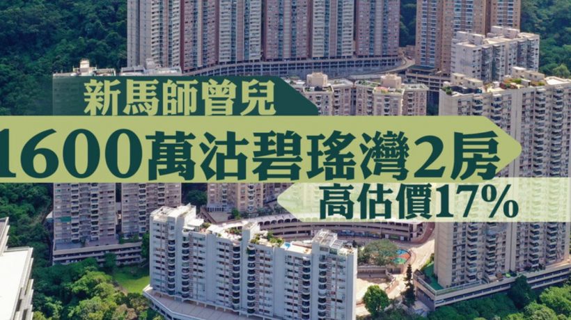 薄扶林碧瑶湾海景户最新以1600万元售出
