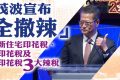香港全面取消买家印花税，额外印花税