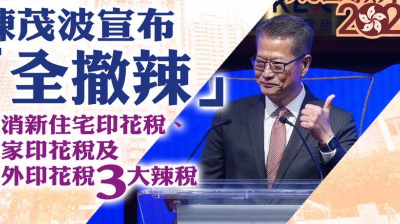 香港全面取消买家印花税,额外印花税