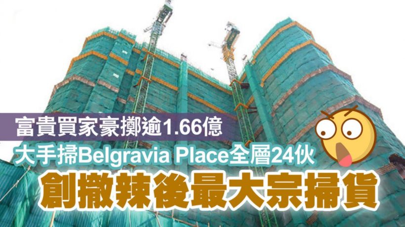 香港新房Belgravia Place第1期一人买整层24套房