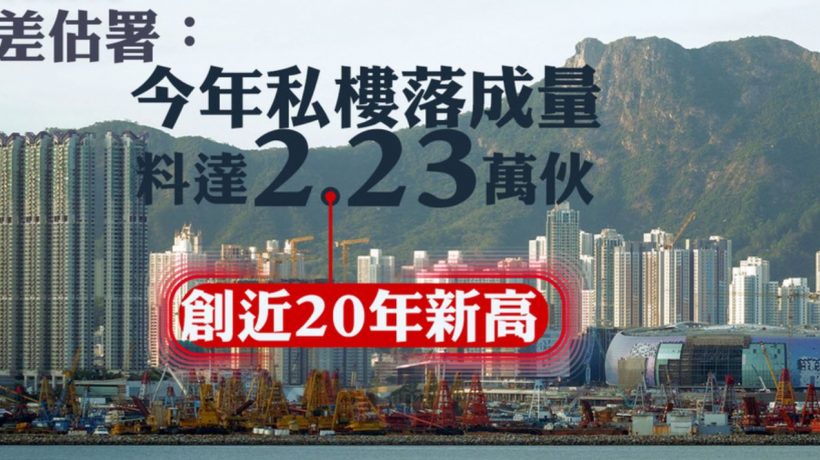香港楼市:今年新楼落成量达2.23万,创近20年新高