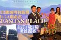 香港日出康城第12A期SEASONS PLACE户型主打1和2房