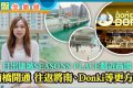 香港日出康城12期SEASONS PLACE｜周边配套