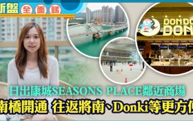 香港日出康城12期SEASONS PLACE｜周边配套