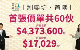 [首推]－利奥坊首隅房价437万起