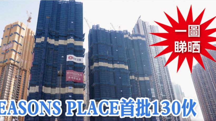 [首推]－SEASONS PLACE公布首批价单