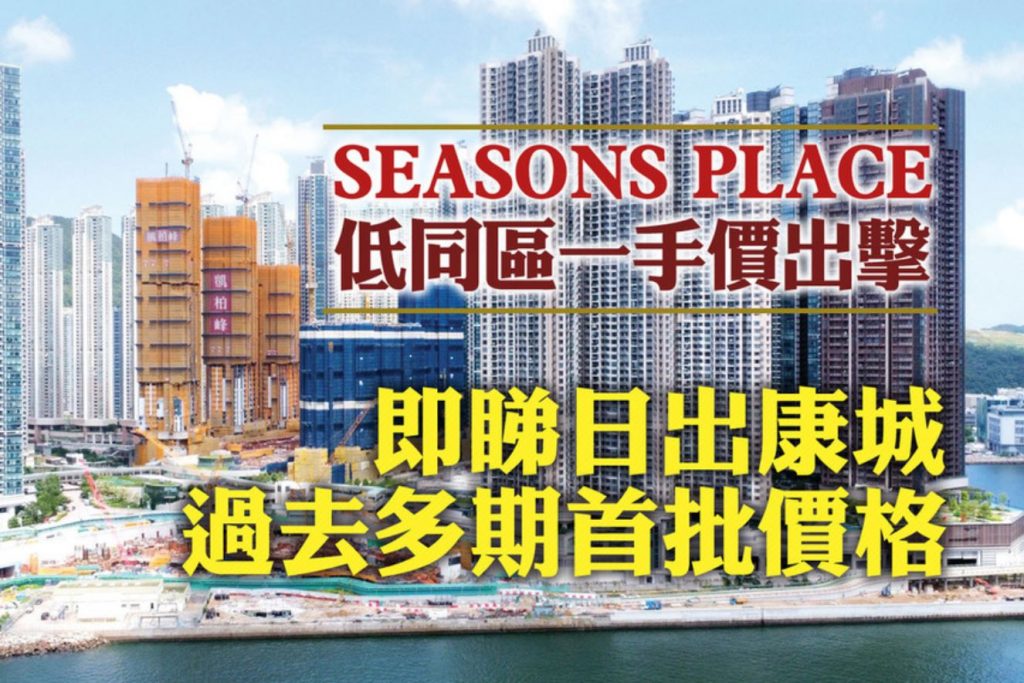 香港日出康城SEASONS PLACE认购登记6个单位以上者超50组 第1张- 日出康城第12期SEASONS PLACE价格对比