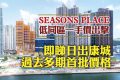 香港将军澳日出康城第12期SEASONS PLACE价格对比