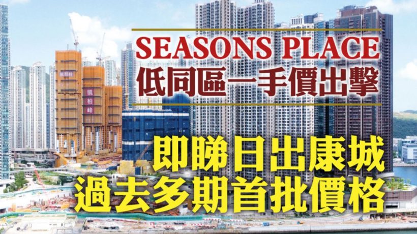 香港将军澳日出康城第12期SEASONS PLACE价格对比