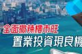 香港公布全面撤辣后楼市成交气氛持续升温