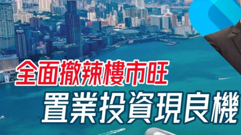 香港公布全面撤辣后楼市成交气氛持续升温