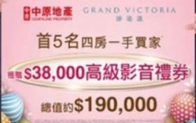 香港九龙全新一手楼盘维港汇｜回赠高级礼券