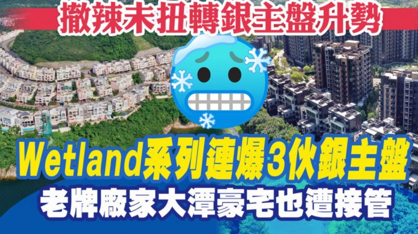 香港房产撤辣扫走楼市颓势,却未能扭转银主盘升势