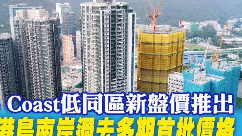 香港黄竹坑一手房Blue Coast房价贵不贵?