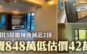 香港元朗二手房伟景园首度跌穿400万元