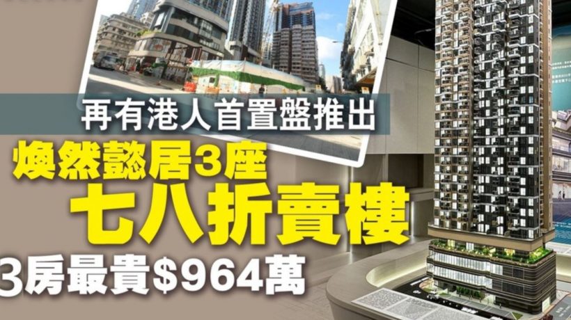 香港红磡焕然懿居第三座申请时间及流程