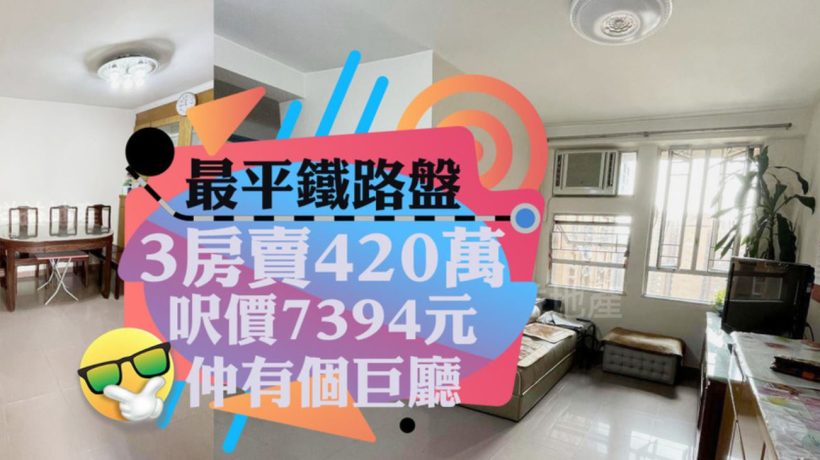 屯门居屋兆康苑三房单位房价420万元成交
