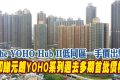 The YOHO Hub II价格怎么样?元朗YOHO房价大对比!