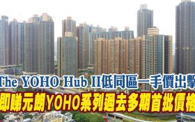 The YOHO Hub II价格怎么样?元朗YOHO房价大对比!