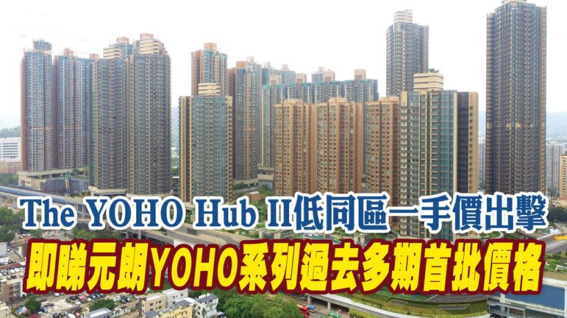 The YOHO Hub II价格怎么样?元朗YOHO房价大对比!