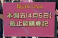 香港新楼盘Blue Coast－诚哥骨折价｜收票新记录