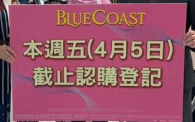 香港新楼盘Blue Coast－诚哥骨折价｜收票新记录