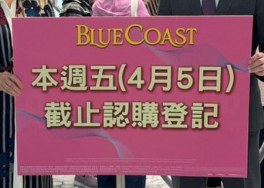 香港新楼盘Blue Coast－诚哥骨折价｜收票新记录