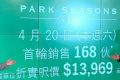 [加推]－PARK SEASONS加推2号价单房价478万起