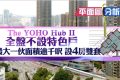 The YOHO Hub II户型图介绍