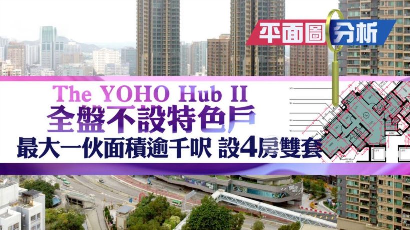 The YOHO Hub II户型图介绍
