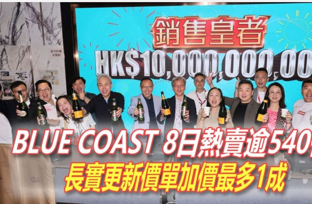 香港电器大王相关人士亿元扫货Blue Coast8个单位  第1张