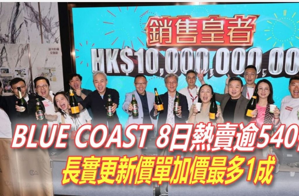 香港电器大王相关人士亿元扫货Blue Coast8个单位 第1张- BLUE COAST房价加价2%
