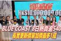 香港港岛南全新一手楼盘BLUE COAST房价加价2%