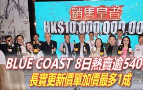 香港港岛南全新一手楼盘BLUE COAST房价加价2%