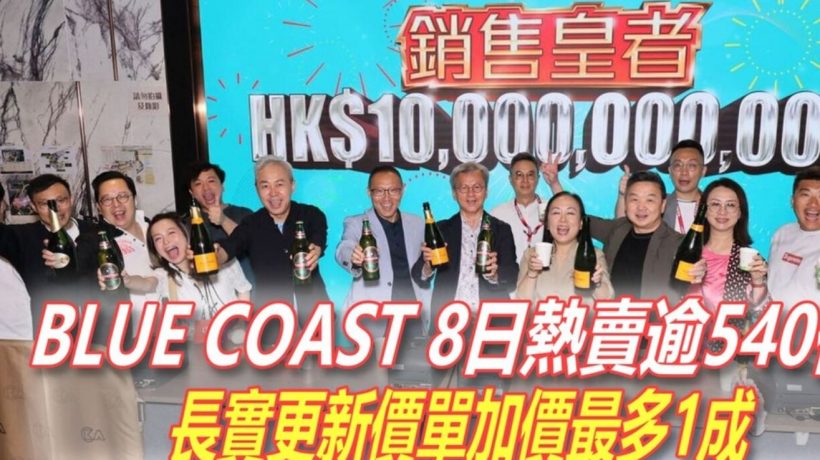 香港港岛南全新一手楼盘BLUE COAST房价加价2%