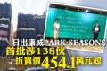 [首推]－PARK SEASONS首批单位尺价1.39万起