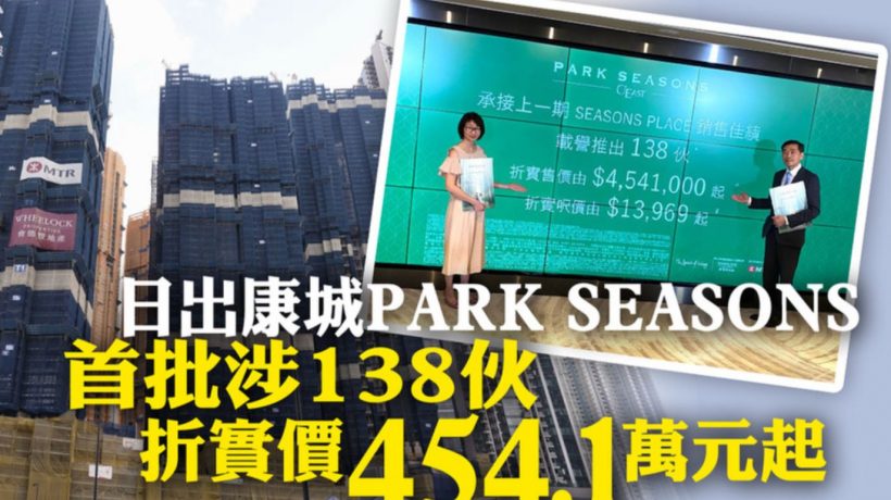 [首推]－PARK SEASONS首批单位尺价1.39万起