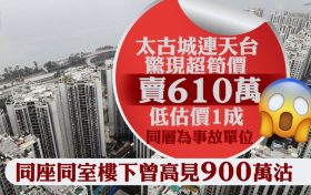 香港二手房成交减慢太古城连天台惊现超笋价