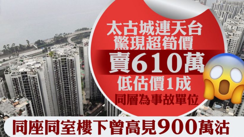 香港二手房成交减慢太古城连天台惊现超笋价