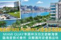 香港MIAMI QUAY首页网站｜户型价格｜学校配套｜交通地段