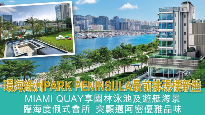 香港MIAMI QUAY首页网站|户型价格|学校配套|交通地段