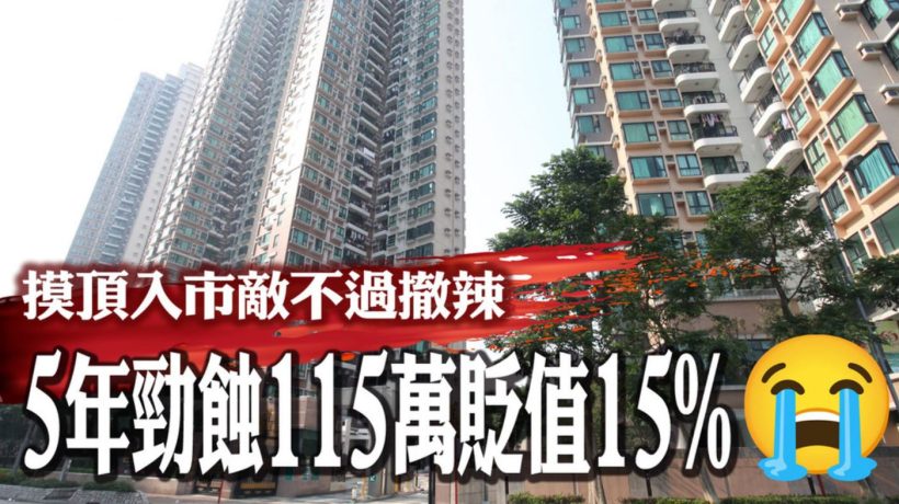 香港上水二手房御皇庭3房亏本115万