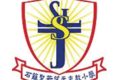 石篱圣若望天主教小学 Shek Lei St. John’s Catholic Primary School